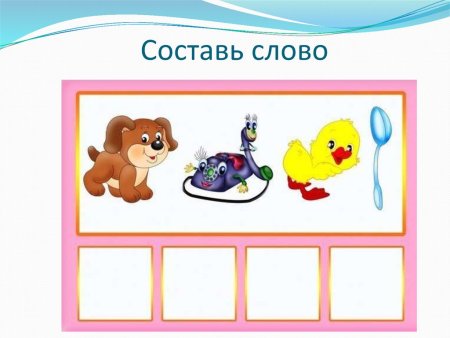 Отгадай слово по первой букве картинки