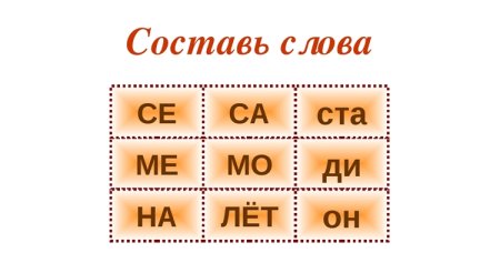 Составь слова из слова