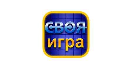 Своя игра лого