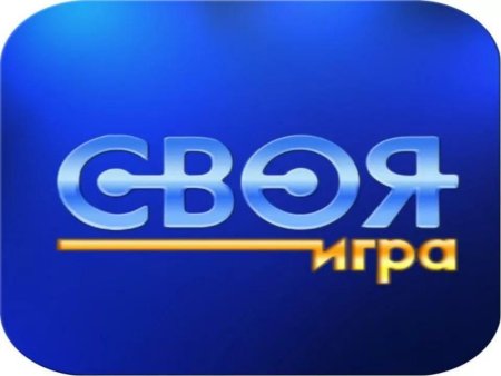 Своя игра