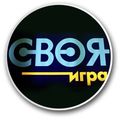 Своя игра картинка