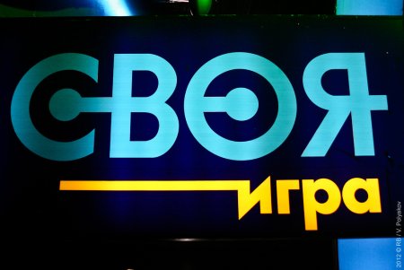 Своя игра логотип