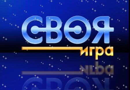 Своя игра