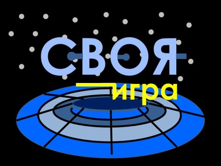 Интеллектуальная игра своя игра