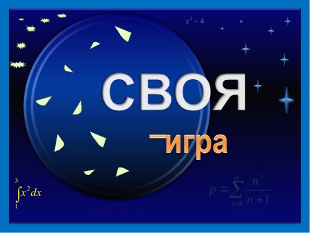 Своя игра