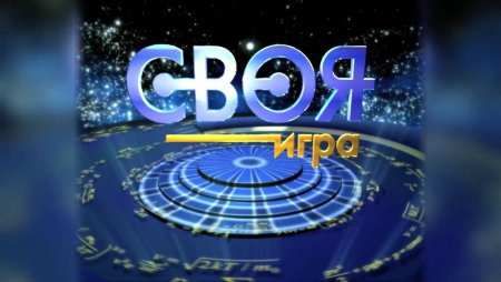 Своя игра презентация для детей