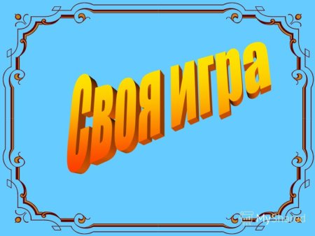 Своя игра программа