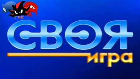 Своя игра презентация