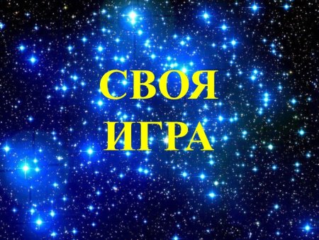 Кот в мешке своя игра