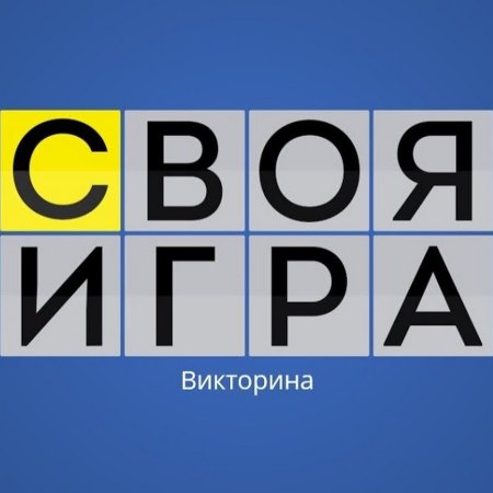 Своя игра для дошкольников