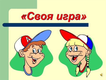 Своя игра таблица пустая