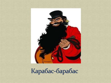 Карабас барабас картинки