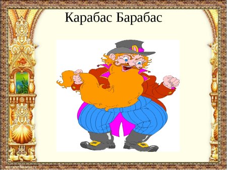 Изображение Карабаса Барабаса