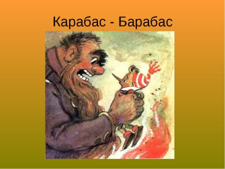Карабас барабас