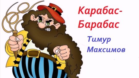 Сказочные герои карабас
