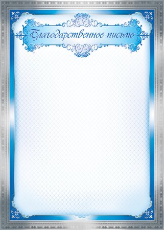 Рамочка для благодарственного письма