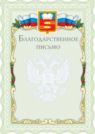 Благодарственное письмо с печатью