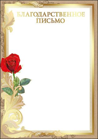 Благодарственное письмо макет