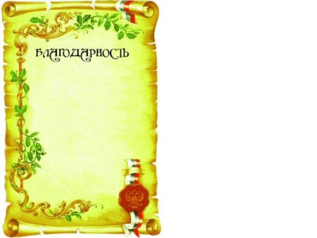 Макеты грамот и благодарностей