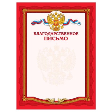 Благодарственное письмо бланк