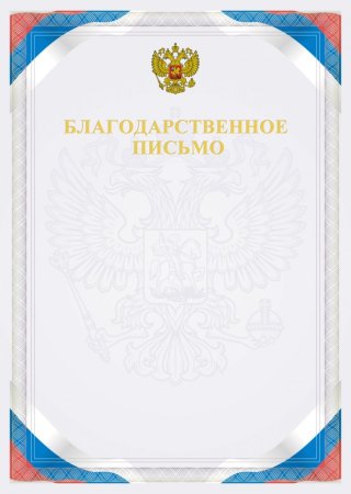 Благодарственное п сьмо