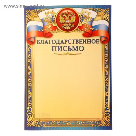 Благодарственное письмо бланк