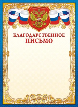 Благодарственное письмо бланк