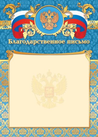 Благодарственное письмо бланк