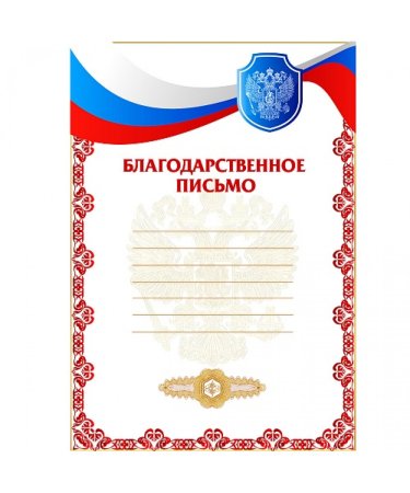 Грамота благодарственное письмо