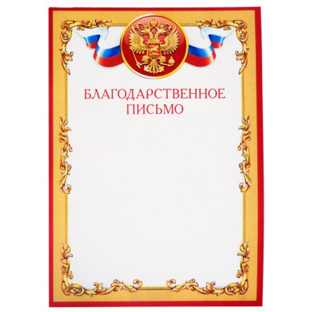 Благодарственное письмо бланк