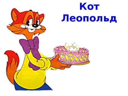 Герои мультиков Леопольд