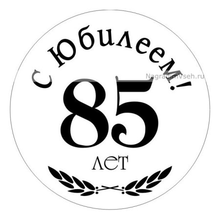 Медаль 85 лет женщине на юбилей