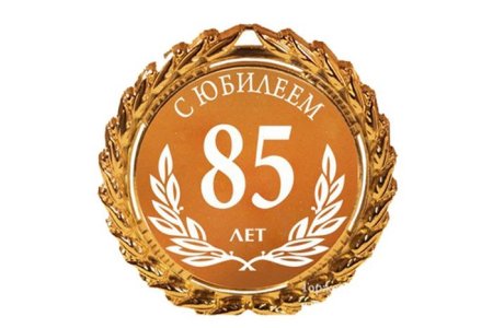 Медаль 85 лет юбилей