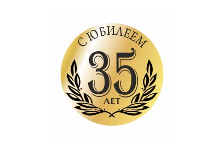 85 Лет надпись