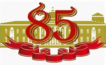 Юбилей школы 85 лет
