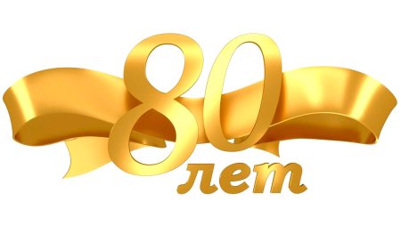 85 Лет цифры