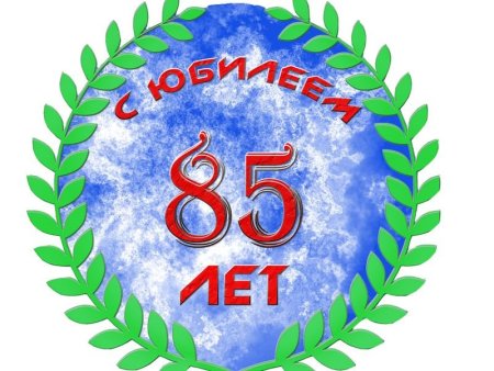 85 Лет цифры