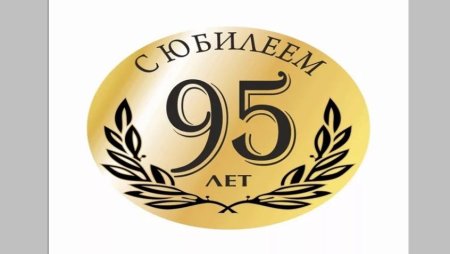 Красивые юбилейные цифры