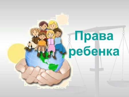 Права ребенка картинки для презентации