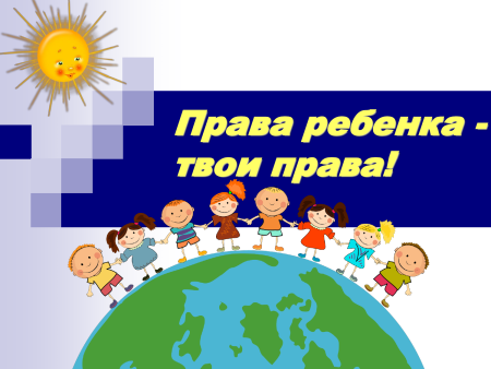 Плакат права ребенка