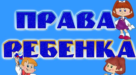 Права ребенка