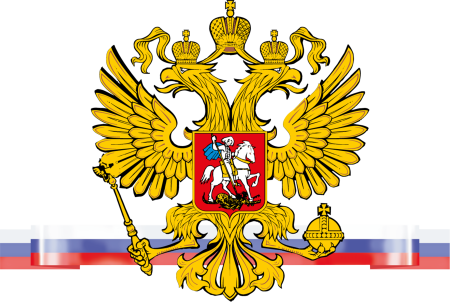 Правительство Российской Федерации герб
