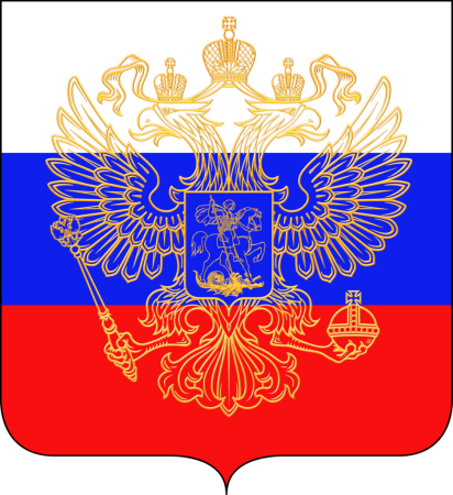 Символика РФ герб и флаг