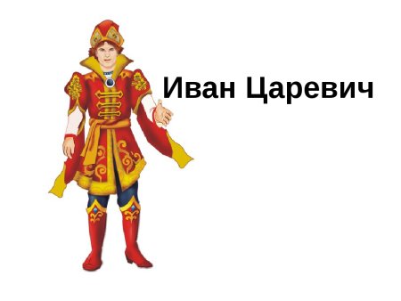 Сказочный герлц иывн цвревия