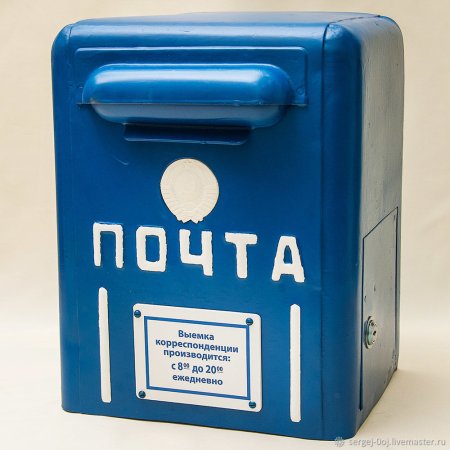 Почтовый ящик