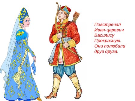 Царевич и Царевна