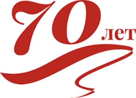 Цифра 70 лет