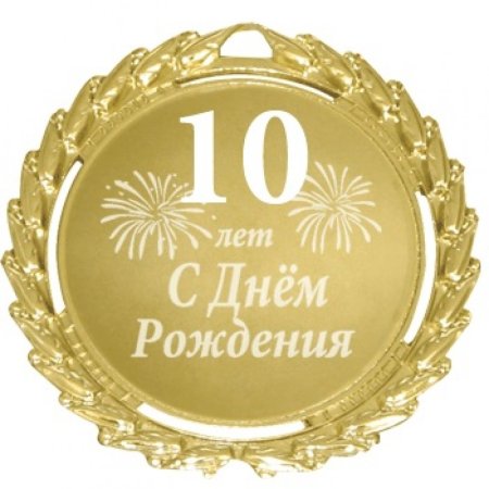 С днем рождения 10 лет