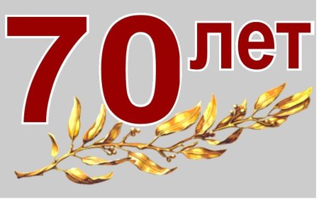 С юбилеем 70 лет