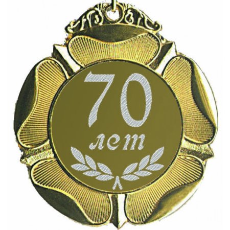 Медаль юбиляру 70 лет
